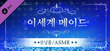 이세계메이드 / ASMR 과 모닝콜 cover artwork