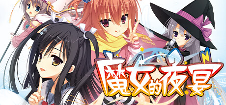 魔女的夜宴 cover artwork