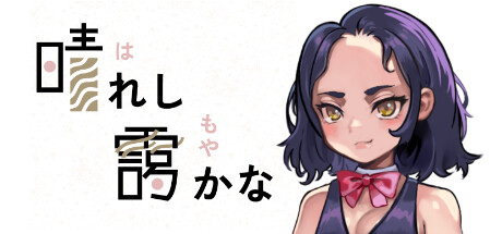 晴れし靄かな cover artwork