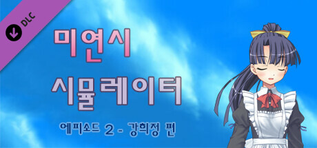 미연시 시뮬레이터 : 에피소드 2 - 강희정 편 artwork