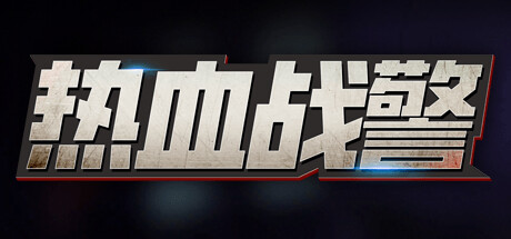 热血战警 cover artwork