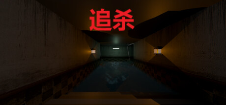 追杀 cover artwork