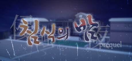 침식의 밤 (프리퀄) cover artwork
