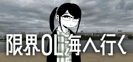 限界OL海へ行く cover artwork