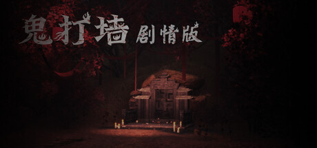 鬼打墙（剧情版） cover artwork