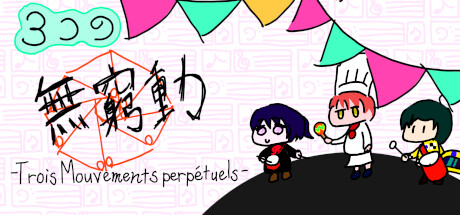 ３つの無窮動 -Trois Mouvements perpétuels- cover artwork