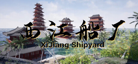 西江造船厂 cover artwork
