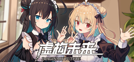 虚构未来 cover artwork