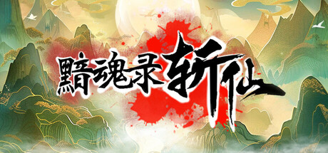 黯魂录：斩仙 cover artwork
