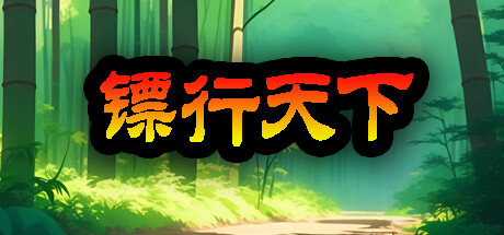 镖行天下 cover artwork