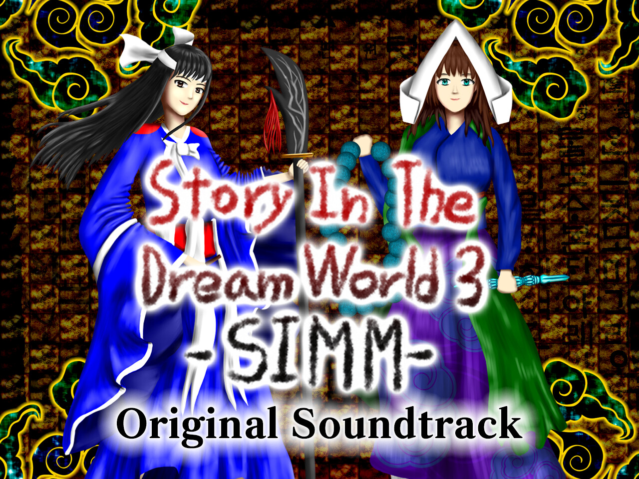 꿈 속 누리 이야기 3 -미무전- Soundtrack official in-game screenshot 1