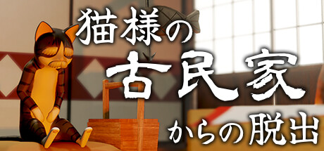 猫様の古民家からの脱出 cover artwork