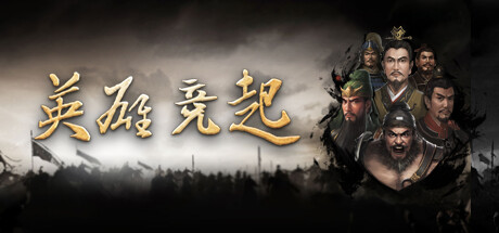 英雄竞起 cover artwork