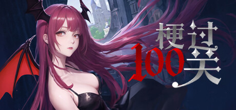 梗过100关 cover artwork