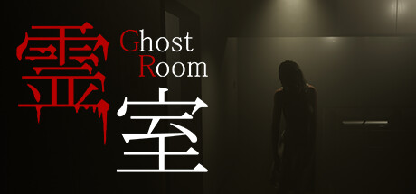 霊室 cover artwork