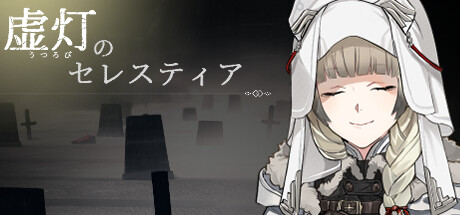 虚灯のセレスティア cover artwork
