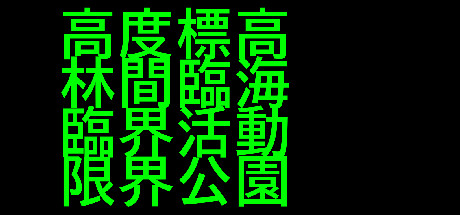 高度標高林間臨海臨界活動限界公園 cover artwork