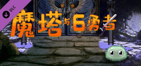 魔塔与6勇者 - 妖狐 cover artwork