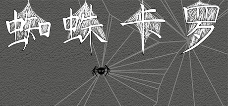 蜘蛛卡罗 cover artwork