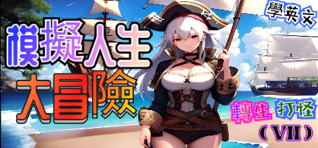 轉生打怪學英文(七)-模擬人生大冒險 cover artwork