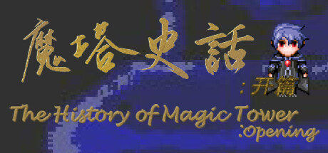 魔塔史话：开篇 cover artwork
