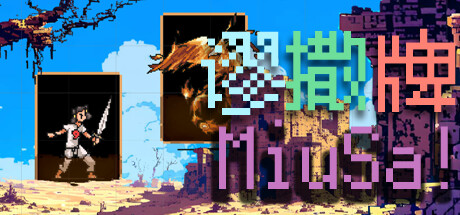 谬撒牌 cover artwork