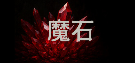 魔石 cover artwork