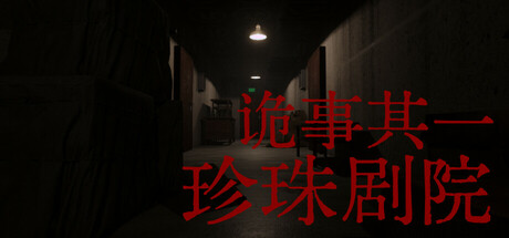 诡事其一珍珠剧院 cover artwork