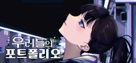 우리들의 포트폴리오 cover artwork