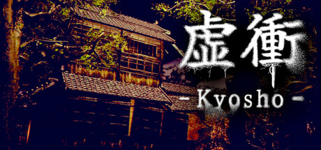 虚衝 - Kyosho cover artwork