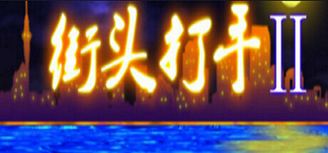 街头打手II cover artwork