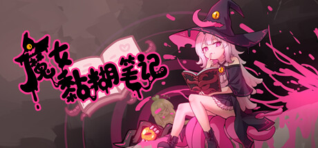 黏糊笔记 cover artwork