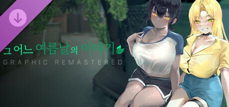 그 어느 여름날의 이야기 : 그래픽 리마스터 GRAPHIC REMASTERED cover artwork