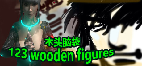 123木头人 cover artwork