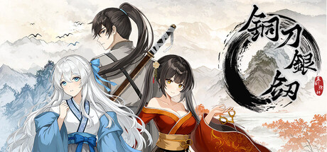 铜刀银剑 cover artwork
