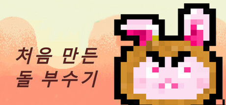 처음 만든 돌 부수기 cover artwork