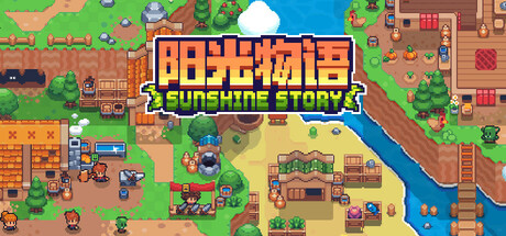 阳光物语 / Sunshine Story cover artwork