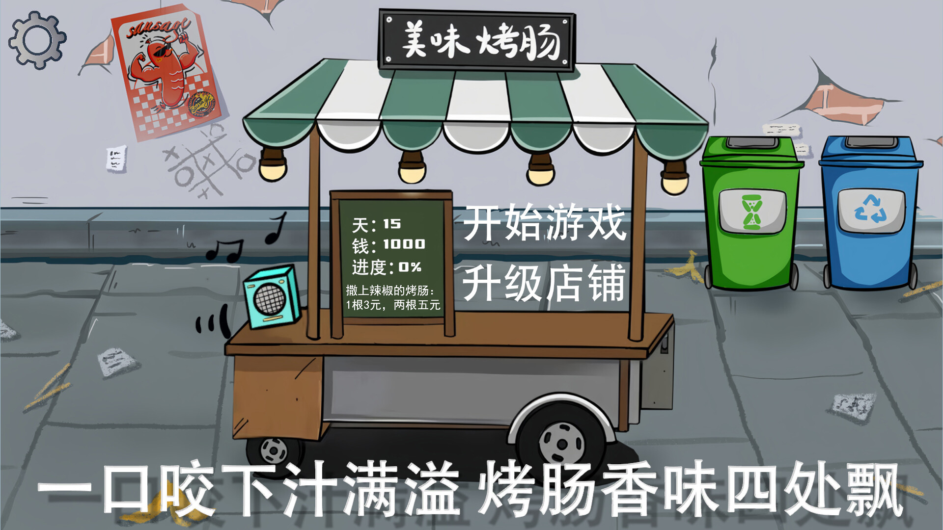 街头烤肠王 official in-game screenshot 1
