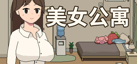 美女公寓 cover artwork