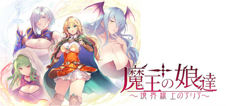 魔王の娘達境界線上のアリア cover artwork