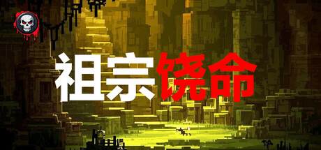 祖宗饶命 cover artwork