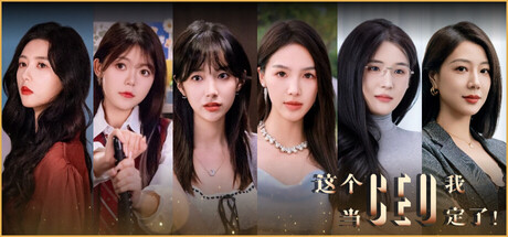 这个CEO我当定了！ cover artwork