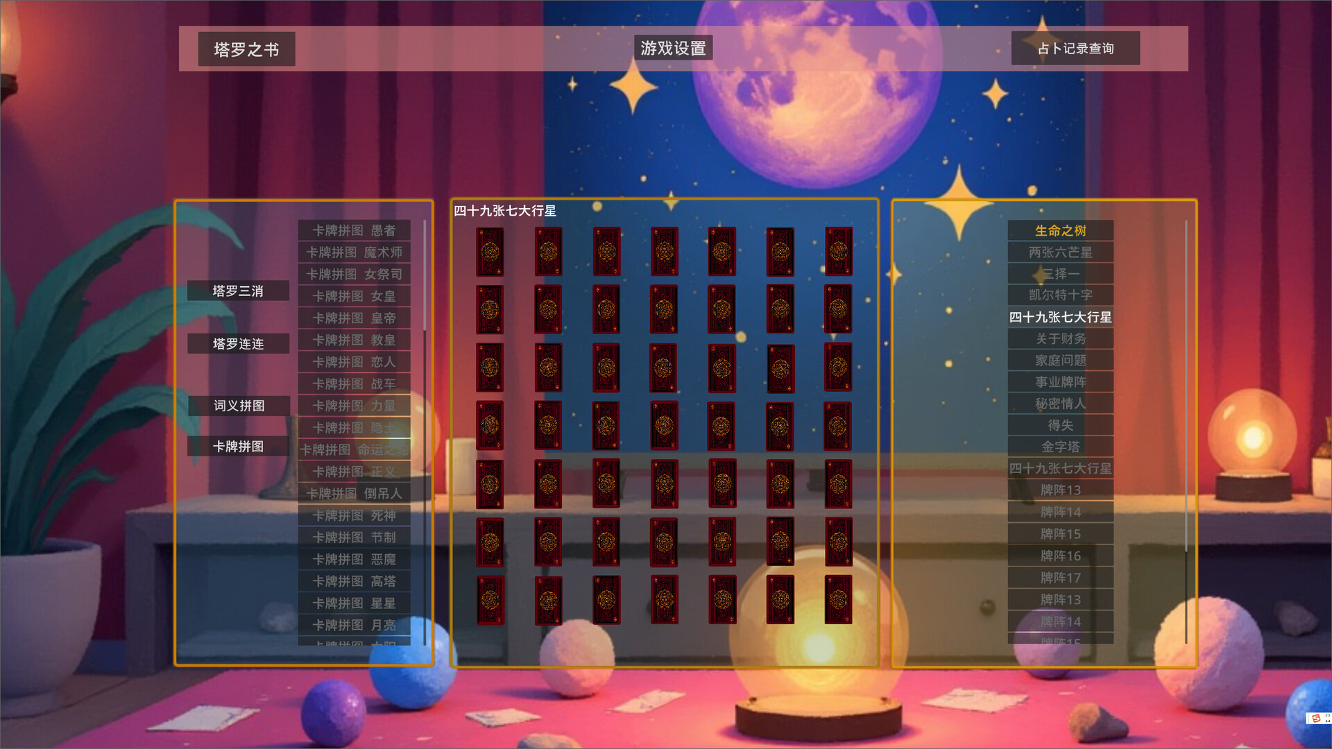诗意塔罗牌1.0 official in-game screenshot 1