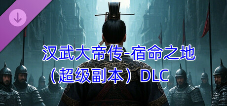 汉武大帝传-宿命之地（超级副本）DLC cover artwork