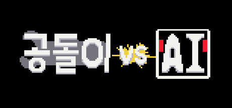 공돌이 VS AI cover artwork