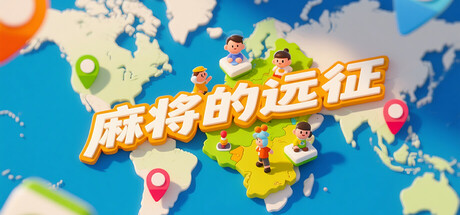 麻将的远征 cover artwork