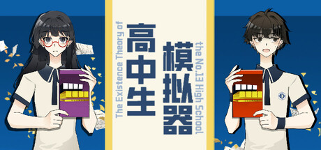 高中生模拟器 cover artwork
