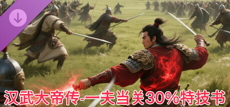 汉武大帝传-史诗级特技书 · 一夫当关30%（非必购项） cover artwork