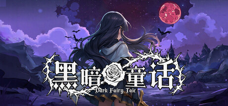 黑暗童话 cover artwork