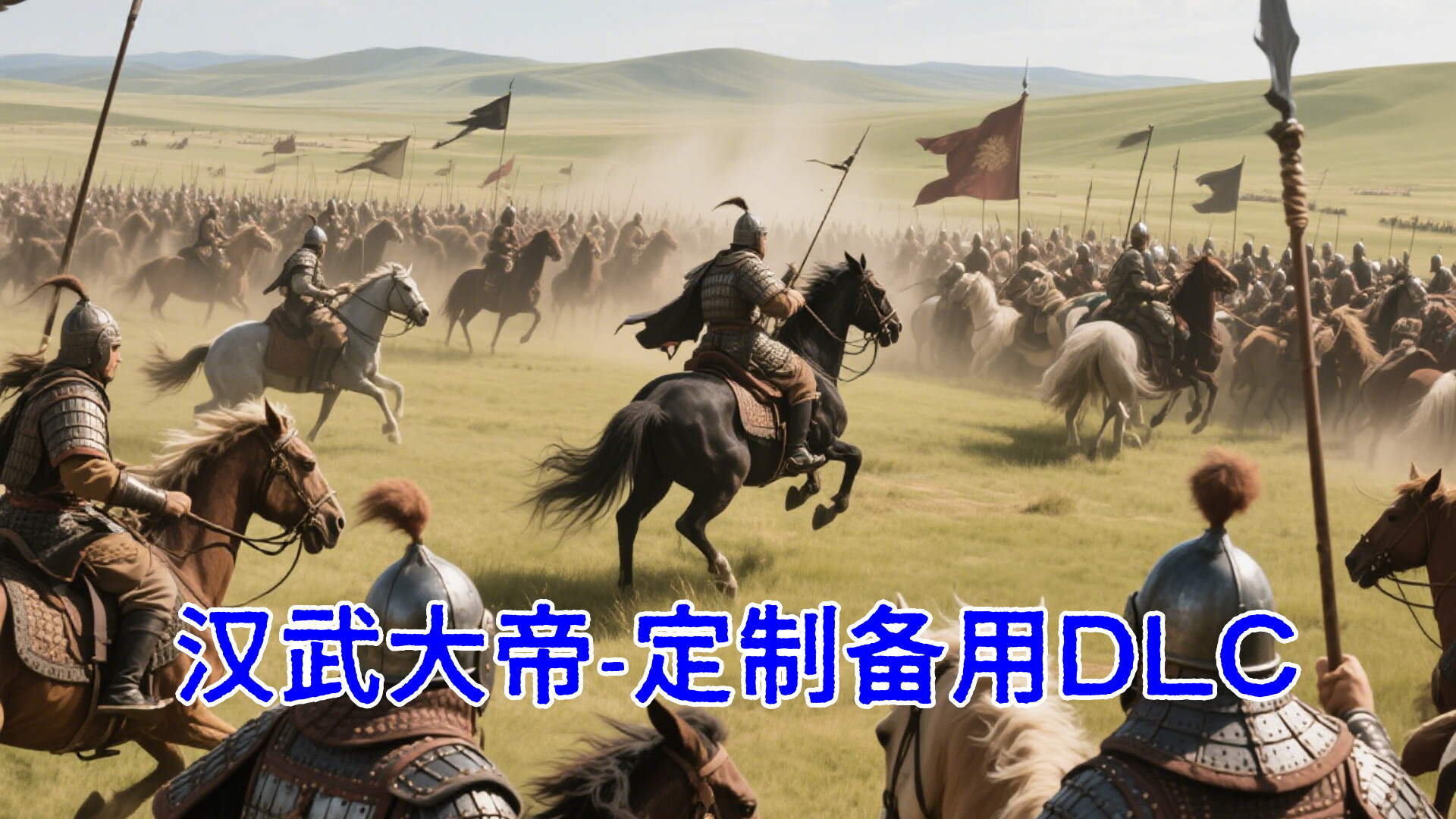 汉武大帝传-定制DLC2叛逆的猴子 official in-game screenshot 1